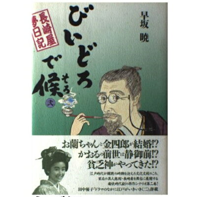 楽天市場 Nhk出版 びいどろで候 そろ 長崎屋夢日記 2 nhk出版 早坂暁 価格比較 商品価格ナビ 楽天市場 Nhk出版 びいどろで候 そろ 長崎屋夢日記 2 nhk出版 早坂暁 価格比較 商品価格ナビ